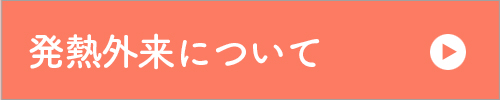 発熱の方の受診について