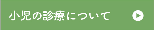 お子様の診察について