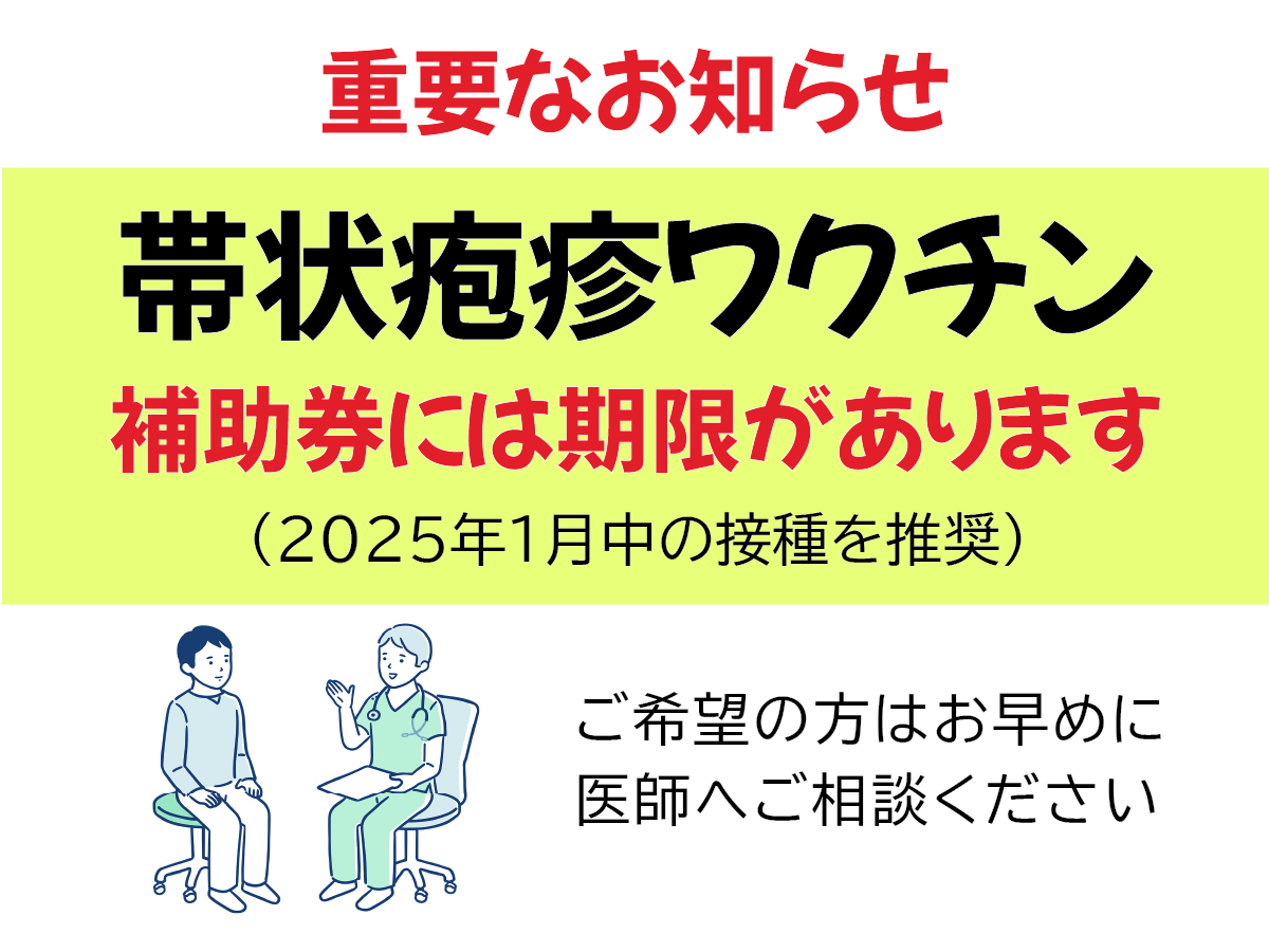 2025年度帯状疱疹ワクチンのお知らせ