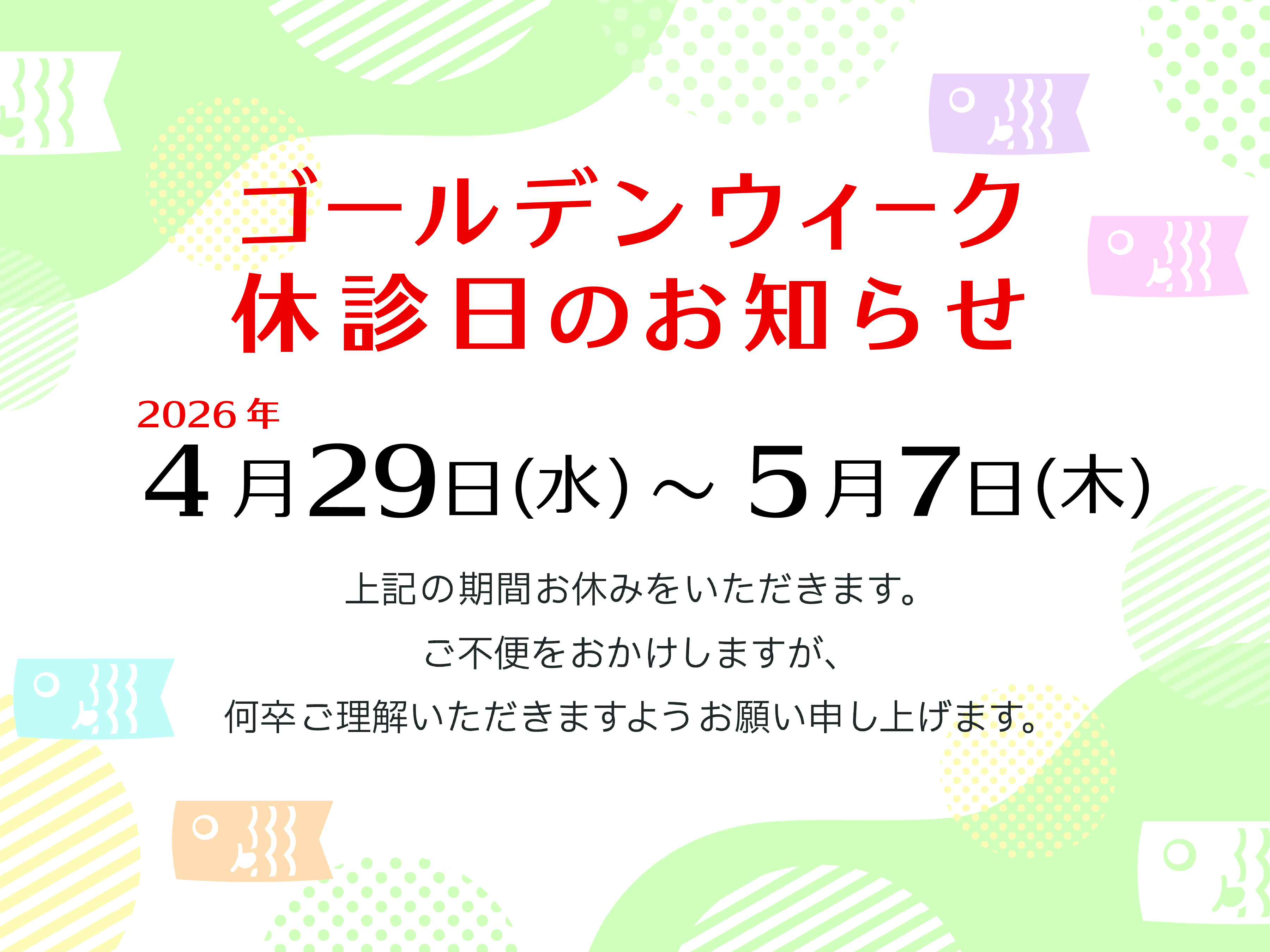 2026年ゴールデンウィーク休みのお知らせ